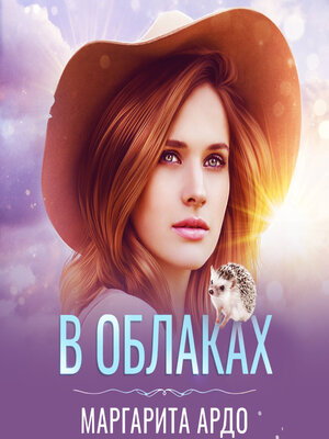 cover image of В Облаках